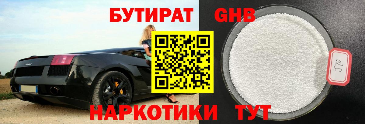 Бутурлиновка  БУТИРАТ жидкий экстази  Вход с VPN 