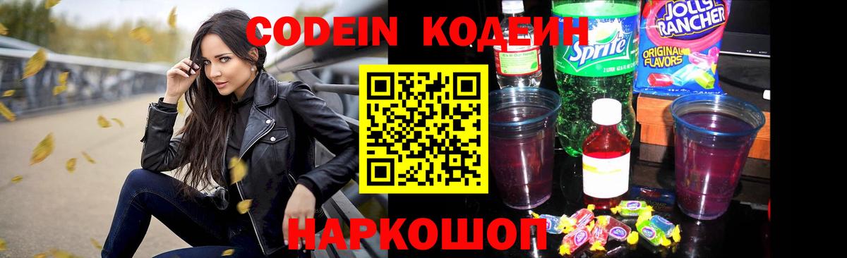 Codein напиток Lean (лин)  Вход с VPN  Бутурлиновка 